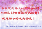 辽宁大法弟子庆祝世界法轮大法日(128条)