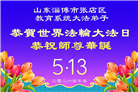 教育系统大法弟子庆祝世界法轮大法日(35条)