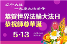 辽宁大法弟子庆祝世界法轮大法日(128条)
