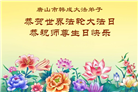 河北大法弟子庆祝世界法轮大法日(119条)