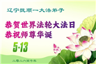 辽宁大法弟子庆祝世界法轮大法日(128条)