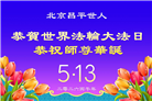 北京大法弟子庆祝世界法轮大法日(120条)
