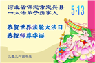 来自大陆乡村的诚挚祝福：恭贺世界法轮大法日(79条)