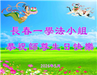 珍惜修炼机缘　长春大法弟子感谢师尊洪恩(93条)