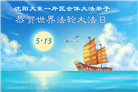 辽宁大法弟子庆祝世界法轮大法日(153条)