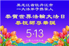 黑龙江大法弟子庆祝世界法轮大法日(110条)