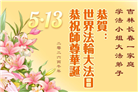 珍惜修炼机缘　长春大法弟子感谢师尊洪恩(93条)