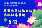 河北大法弟子庆祝世界法轮大法日(119条)