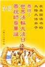 美国大法弟子庆祝世界法轮大法日