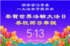 广东、广西、海南、湖南、江苏大法弟子庆祝世界法轮大法日(112条)