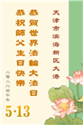 “师尊您辛苦了”　天津、上海大法弟子敬献祝福(96条)