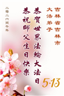 吉林省大法弟子以正念和感恩庆祝世界法轮大法日(109条)