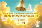 山东大法弟子庆祝世界法轮大法日(124条)