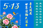 来自大陆乡村的诚挚祝福：恭贺世界法轮大法日(79条)