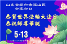 山东大法弟子庆祝世界法轮大法日(124条)