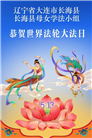 辽宁大法弟子庆祝世界法轮大法日(128条)