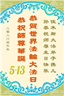 黑龙江大法弟子庆祝世界法轮大法日(110条)