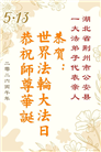 感恩师尊慈悲救度 明真相众生同庆世界法轮大法日(45条)