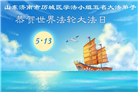 山东大法弟子庆祝世界法轮大法日(124条)