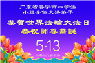 广东、广西、海南、湖南、江苏大法弟子庆祝世界法轮大法日(145条)