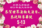 加拿大各地大法弟子庆祝世界法轮大法日
