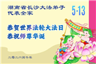 广东、广西、海南、湖南、江苏大法弟子庆祝世界法轮大法日(145条)