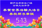 辽宁大法弟子庆祝世界法轮大法日(128条)
