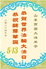 山东大法弟子庆祝世界法轮大法日(109条)