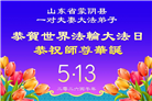 山东大法弟子庆祝世界法轮大法日(109条)