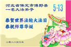 河北大法弟子庆祝世界法轮大法日(119条)