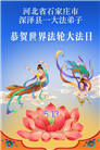 石家庄大法弟子庆祝世界法轮大法日(147条)