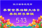 学法修心多救人　四川大法弟子敬贺世界法轮大法日(175条)