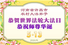 来自大陆乡村的诚挚祝福：恭贺世界法轮大法日(79条)