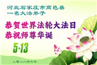 石家庄大法弟子庆祝世界法轮大法日(147条)
