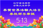 精進实修谢师恩　辽宁大法弟子庆贺世界法轮大法日(110条)