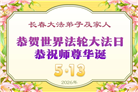 珍惜修炼机缘　长春大法弟子感谢师尊洪恩(93条)