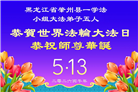 黑龙江大法弟子庆祝世界法轮大法日(110条)