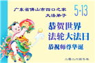广东、广西、海南、湖南、江苏大法弟子庆祝世界法轮大法日(145条)