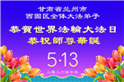 山西、陕西、甘肃大法弟子庆祝世界法轮大法日(137条)