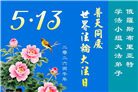 欧洲七国大法弟子恭贺世界法轮大法日