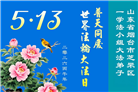 山东大法弟子庆祝世界法轮大法日(109条)