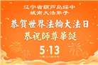 精進实修谢师恩　辽宁大法弟子庆贺世界法轮大法日(110条)