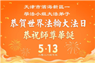 “师尊您辛苦了”　天津、上海大法弟子敬献祝福(96条)