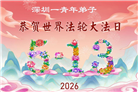 广东、广西、海南、湖南、江苏大法弟子庆祝世界法轮大法日(145条)