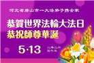 河北大法弟子庆祝世界法轮大法日(119条)