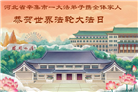 石家庄大法弟子庆祝世界法轮大法日(147条)