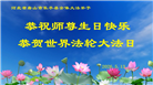 河北大法弟子庆祝世界法轮大法日(119条)
