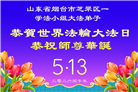 山东大法弟子庆祝世界法轮大法日(109条)