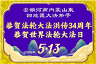 安徽、江西、浙江、福建大法弟子庆祝世界法轮大法日(133条)