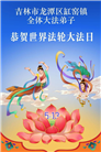 吉林省大法弟子以正念和感恩庆祝世界法轮大法日(109条)
